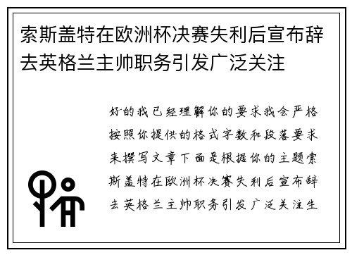 索斯盖特在欧洲杯决赛失利后宣布辞去英格兰主帅职务引发广泛关注