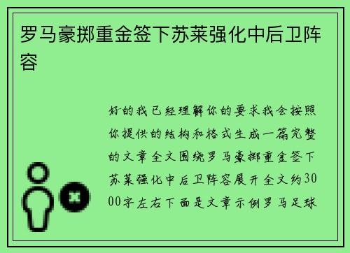 罗马豪掷重金签下苏莱强化中后卫阵容 罗马豪掷重金签下苏莱强化中后卫阵容
