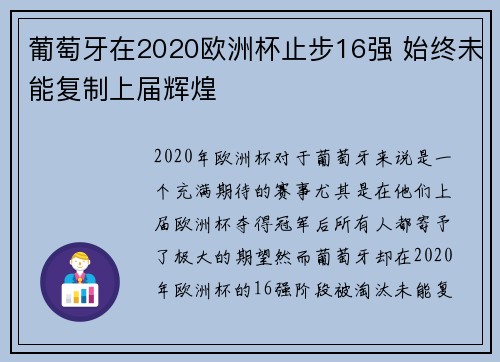 葡萄牙在2020欧洲杯止步16强 始终未能复制上届辉煌