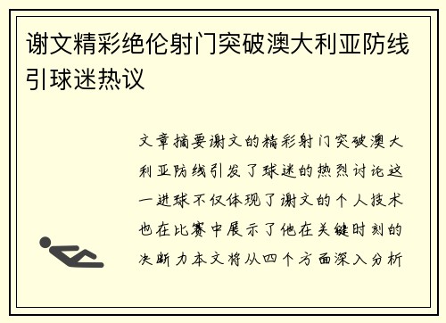 谢文精彩绝伦射门突破澳大利亚防线引球迷热议 谢文精彩绝伦射门突破澳大利亚防线引球迷热议