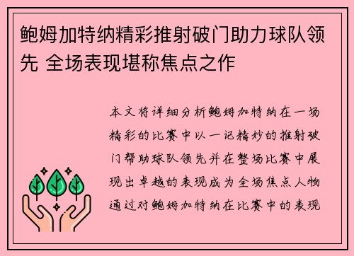 鲍姆加特纳精彩推射破门助力球队领先 全场表现堪称焦点之作