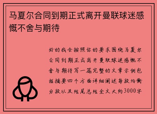 马夏尔合同到期正式离开曼联球迷感慨不舍与期待