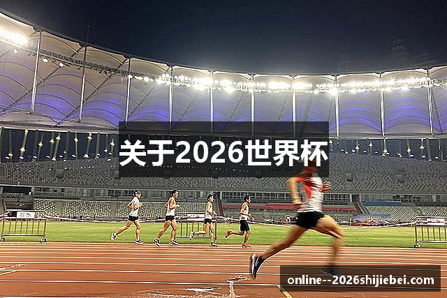 关于2026世界杯